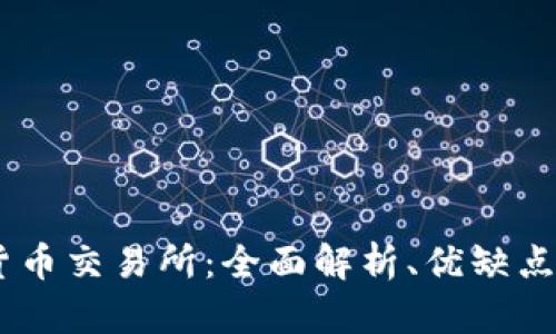 OKEx数字货币交易所：全面解析、优缺点及使用指南