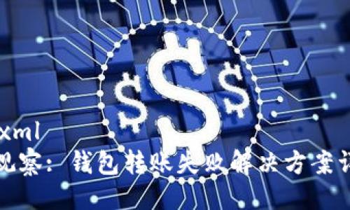 ```xml
TP观察: 钱包转账失败解决方案详解