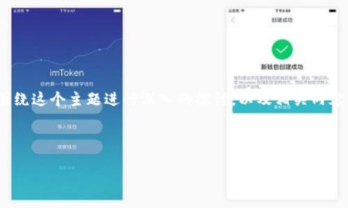 为了回答“tokenpocket是冷钱包么”这个问题，我们可以围绕这个主题进行深入的探讨，以及相关内容的编写。以下是针对该主题的、关键词、大纲和问题的阐述。

### 与关键词

TokenPocket到底是冷钱包还是热钱包？全面解析与对比