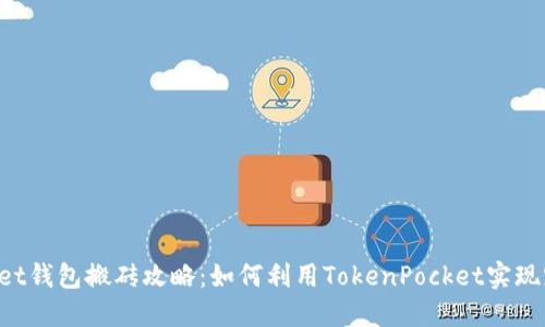 TokenPocket钱包搬砖攻略：如何利用TokenPocket实现跨平台套利