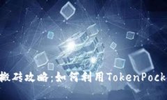 TokenPocket钱包搬砖攻略：如何利用TokenPocket实现跨