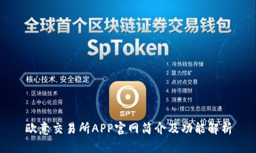 欧意交易所APP官网简介及功能解析