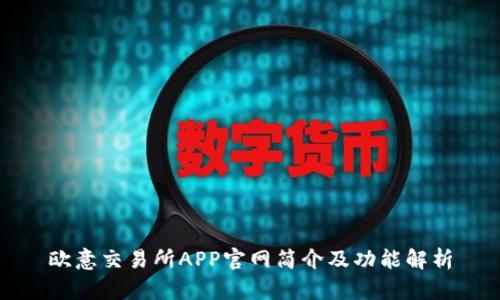 欧意交易所APP官网简介及功能解析