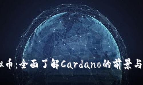  ADA虚拟币：全面了解Cardano的前景与投资价值