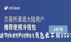   如何解决TokenPocket钱包收不到USDT的问题