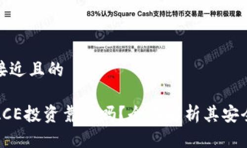 思考一个接近且的

数字货币ACE投资靠谱吗？全面解析其安全性与前景