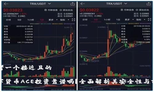 思考一个接近且的

数字货币ACE投资靠谱吗？全面解析其安全性与前景