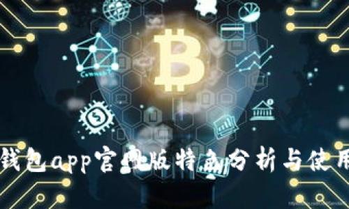 钱能钱包app官网版特色分析与使用指南