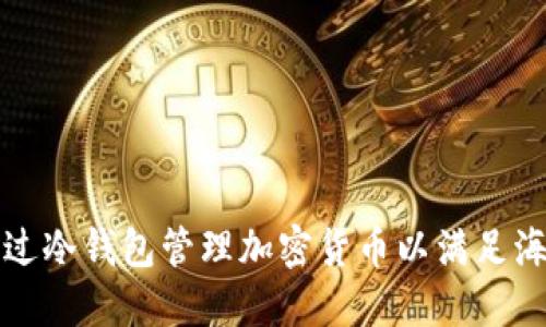 如何通过冷钱包管理加密货币以满足海关要求