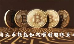 TP钱包与火币钱包如何顺利转账至币安平台