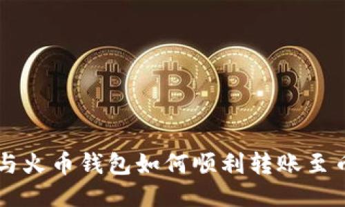 TP钱包与火币钱包如何顺利转账至币安平台