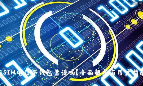 DSIM电信冷钱包靠谱吗？全面解析与用户指南