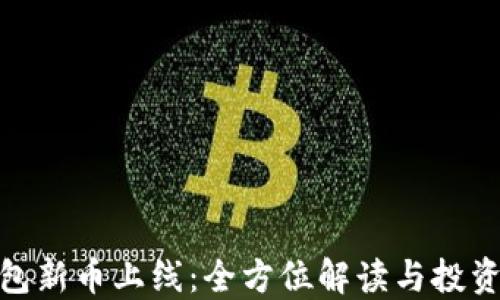 
TP钱包新币上线：全方位解读与投资机会