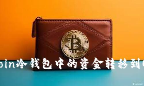 如何将Bitcoin冷钱包中的资金转移到OKEX交易所