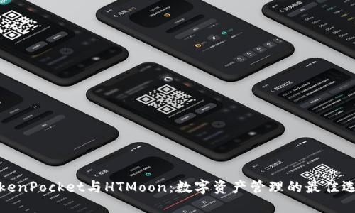 TokenPocket与HTMoon：数字资产管理的最佳选择