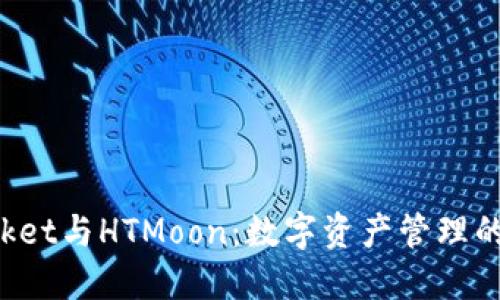 TokenPocket与HTMoon：数字资产管理的最佳选择