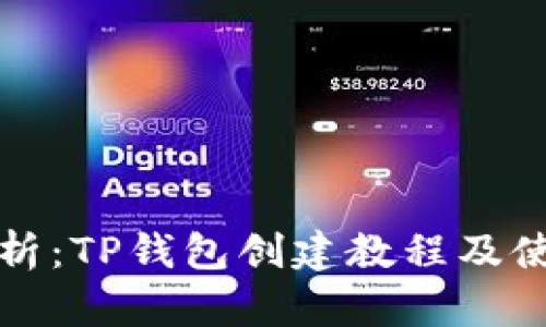 全面解析：TP钱包创建教程及使用指南
