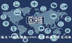 如何通过TP钱包领取LUNA：完整指南与常见问题解