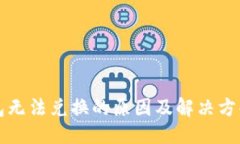 生成TP钱包无法兑换的原因及解决方案解析