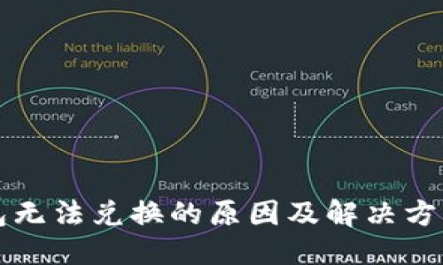 生成

TP钱包无法兑换的原因及解决方案解析