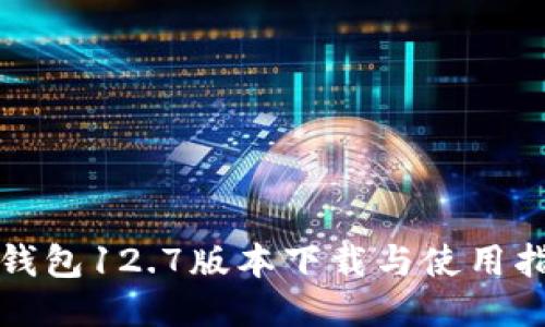 TP钱包12.7版本下载与使用指南