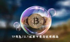 TP钱包12.7版本下载与使用指南