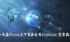 如何在iPhone上下载和使用Coinbase：完整指南