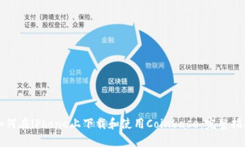 如何在iPhone上下载和使用Coinbase：完整指南