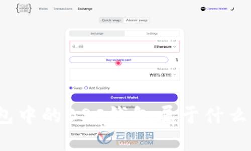 TP钱包中的BSC钱包属于什么网络？