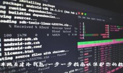 如何在本地自建冷钱包：一步一步指南以保护你