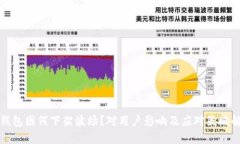 TP钱包因何下架波场？对用户影响及应对策略解析