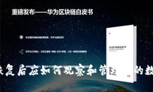 TP钱包恢复后应如何观察和管理您的数字资产？