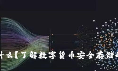 冷钱包是什么？了解数字货币安全存储的最佳选择