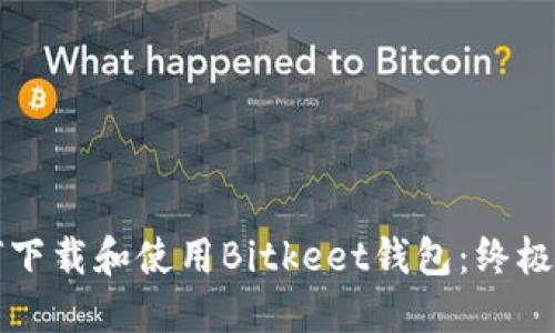 如何下载和使用Bitkeet钱包：终极指南