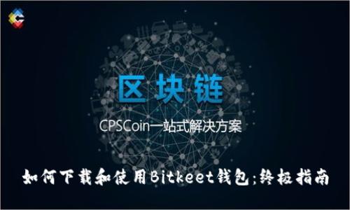 如何下载和使用Bitkeet钱包：终极指南