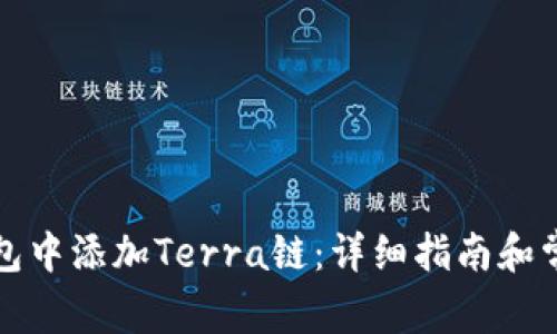 如何在TP钱包中添加Terra链：详细指南和常见问题解答