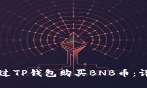 如何通过TP钱包购买BNB币：详细指南