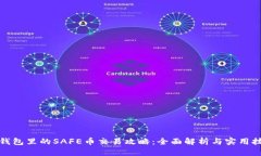 冷钱包里的SAFE币交易攻略：全面解析与实用技巧