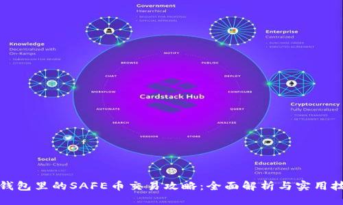 冷钱包里的SAFE币交易攻略：全面解析与实用技巧