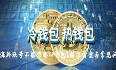 为什么海外账号不能下载TP钱包？解决方案与常见