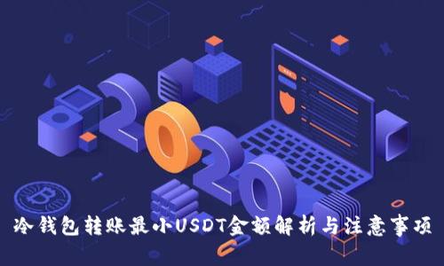 冷钱包转账最小USDT金额解析与注意事项