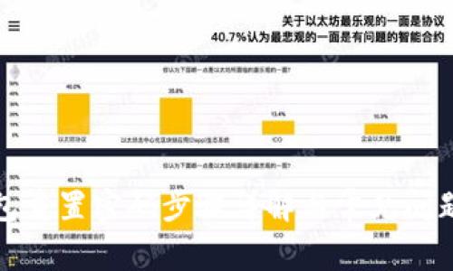 冷钱包重置密码步骤详解与常见问题解答