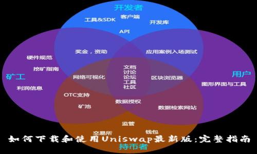 如何下载和使用Uniswap最新版：完整指南