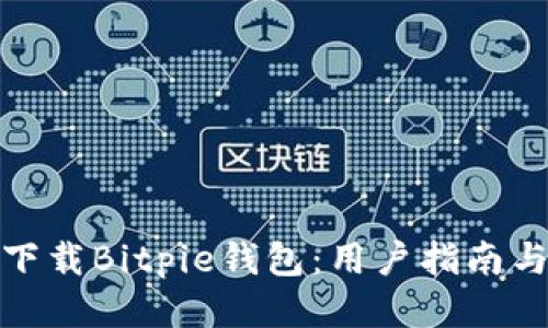 如何安全下载Bitpie钱包：用户指南与下载链接