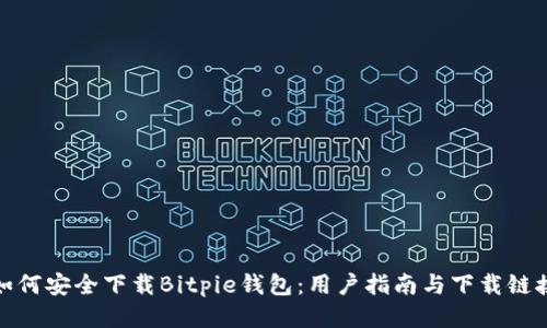 如何安全下载Bitpie钱包：用户指南与下载链接