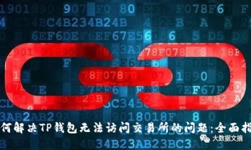 如何解决TP钱包无法访问交易所的问题：全面指南