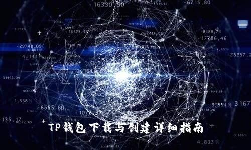 TP钱包下载与创建详细指南