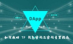 如何找回 TP 钱包密码及密码重置指南