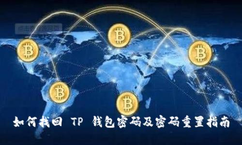 如何找回 TP 钱包密码及密码重置指南