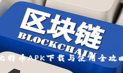 比特币APK下载与使用全攻略